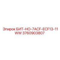 3760903807 БИТ-НО-7ACF-ECF13-11WW Epiroc