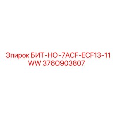 3760903807 БИТ-НО-7ACF-ECF13-11WW Epiroc