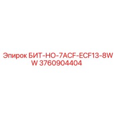 3760904404 БИТ-НО-7ACF-ECF13-8WW Epiroc