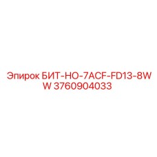 3760904033 БИТ-НО-7ACF-FD13-8WW Эпирок