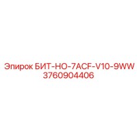 3760904406 БИТ-НО-7ACF-V10-9WW Epiroc