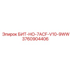 3760904406 БИТ-НО-7ACF-V10-9WW Epiroc