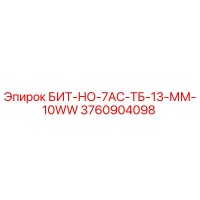 3760904098 БИТ-НО-7АС-ТБ-13-ММ-10WW Epiroc