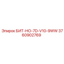 3760902769 БИТ-НО-7D-V10-9WW Epiroc