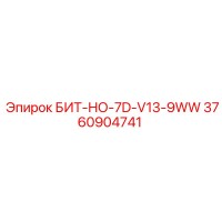 3760904741 БИТ-НО-7D-V13-9WW Epiroc