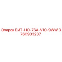3760903237 БИТ-НО-7SA-V10-9WW Epiroc