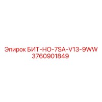 3760901849 БИТ-НО-7SA-V13-9WW Epiroc