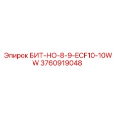 3760919048 БИТ-НО-8-9-ECF10-10WW Epiroc