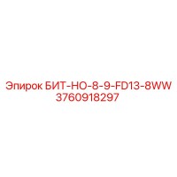 3760918297 БИТ-НО-8-9-FD13-8WW Epiroc