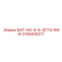 3760918277 БИТ-НО-8-9-JET13-8WW Epiroc