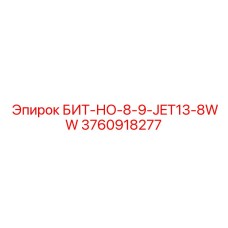 3760918277 БИТ-НО-8-9-JET13-8WW Epiroc