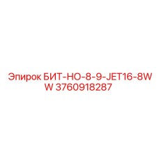 3760918287 БИТ-НО-8-9-JET16-8WW Epiroc