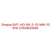 3760900999 БИТ-НО-8А-2-10-ММ-10WW Epiroc