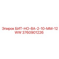 3760901226 БИТ-НО-8А-2-10-ММ-12WW Epiroc