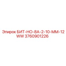 3760901226 БИТ-НО-8А-2-10-ММ-12WW Epiroc