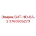 3760905270 БИТ-НО-8А-2 Epiroc