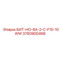 3760900468 БИТ-НО-8A-2-C-F10-10WW Epiroc