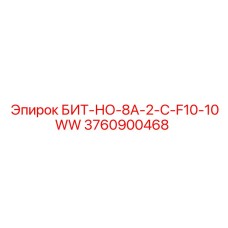 Оригинальная буровая коронка Epiroc артикул 3760900468 для горных работ