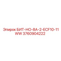 3760904222 БИТ-НО-8А-2-ECF10-11WW Epiroc