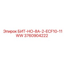 3760904222 БИТ-НО-8А-2-ECF10-11WW Epiroc