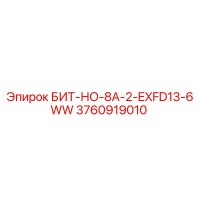 3760919010 БИТ-НО-8А-2-EXFD13-6WW Epiroc