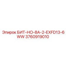 3760919010 БИТ-НО-8А-2-EXFD13-6WW Epiroc