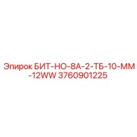 3760901225 БИТ-НО-8А-2-ТБ-10-ММ-12WW Epiroc