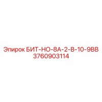 3760903114 БИТ-НО-8А-2-В-10-9ВВ Epiroc