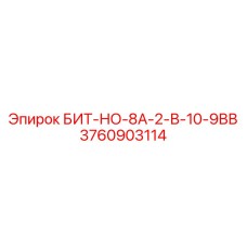 3760903114 БИТ-НО-8А-2-В-10-9ВВ Epiroc