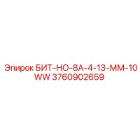 3760902659 БИТ-НО-8А-4-13-ММ-10WW Epiroc
