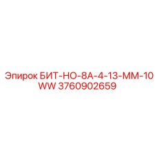 3760902659 БИТ-НО-8А-4-13-ММ-10WW Epiroc