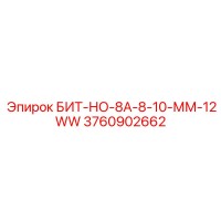 3760902662 БИТ-НО-8А-8-10-ММ-12WW Epiroc