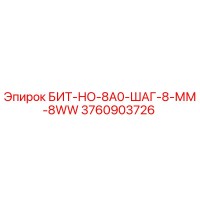3760903726 БИТ-НО-8A0-ШАГ-8-ММ-8WW Epiroc