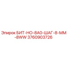 Оригинальная буровая коронка Epiroc 3760903726 диаметром 8 мм