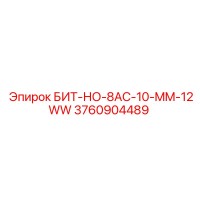 3760904489 БИТ-НО-8AC-10-MM-12WW Epiroc