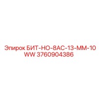 3760904386 БИТ-НО-8AC-13-MM-10WW Epiroc