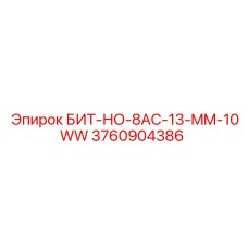 3760904386 БИТ-НО-8AC-13-MM-10WW Epiroc