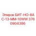 3760904386 БИТ-НО-8AC-13-MM-10WW Epiroc