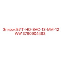 3760904493 БИТ-НО-8AC-13-MM-12WW Эпирок
