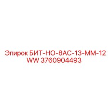 3760904493 БИТ-НО-8AC-13-MM-12WW Эпирок