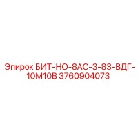 3760904073 БИТ-НО-8АС-3-83-ВДГ-10М10В Epiroc