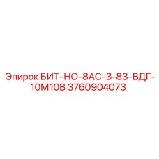 3760904073 БИТ-НО-8АС-3-83-ВДГ-10М10В Epiroc