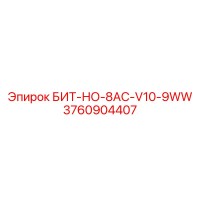 3760904407 БИТ-НО-8AC-V10-9WW Epiroc