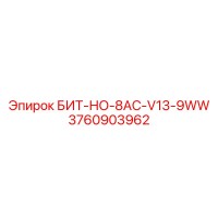 3760903962 БИТ-НО-8AC-V13-9WW Epiroc