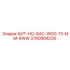 3760904226 БИТ-НО-8AC-WDG-13-MM-8WW Epiroc
