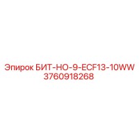 3760918268 БИТ-НО-9-ECF13-10WW Epiroc
