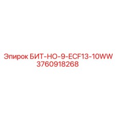 3760918268 БИТ-НО-9-ECF13-10WW Epiroc