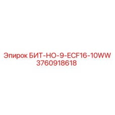3760918618 БИТ-НО-9-ECF16-10WW Epiroc