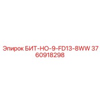 3760918298 БИТ-НО-9-FD13-8WW Epiroc