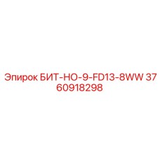 3760918298 БИТ-НО-9-FD13-8WW Epiroc